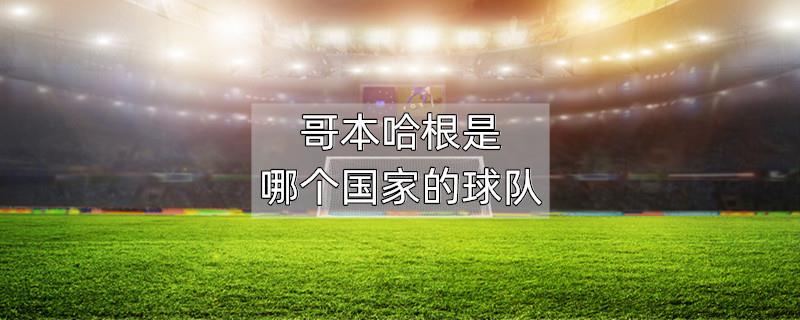 哥本哈根是哪个国家的球队