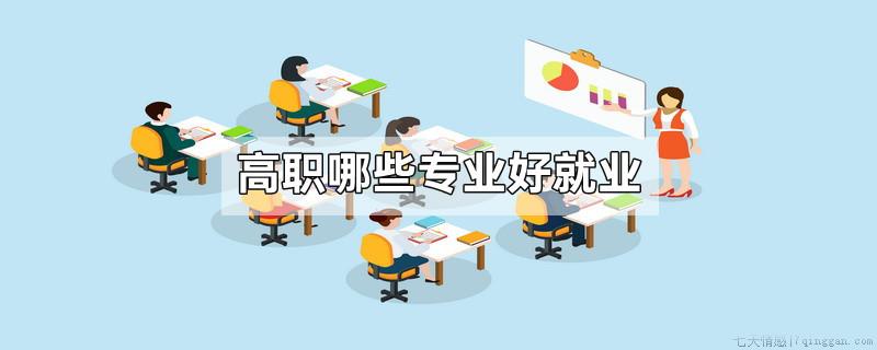 高职哪些专业好就业