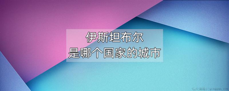 伊斯坦布尔是哪个国家的城市