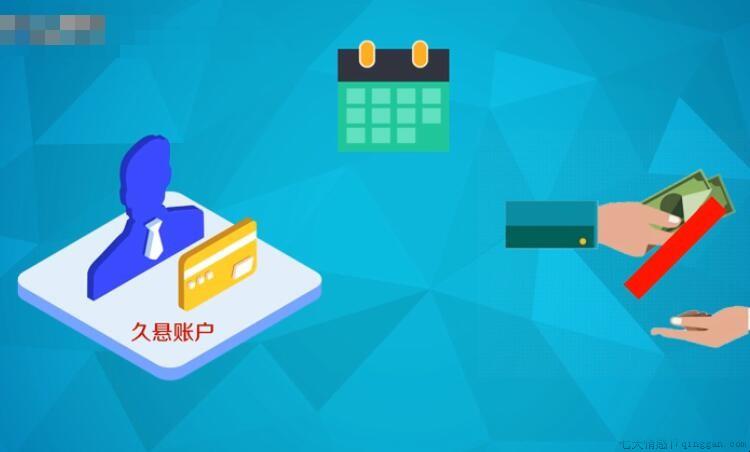 出现久悬账户的原因是什么