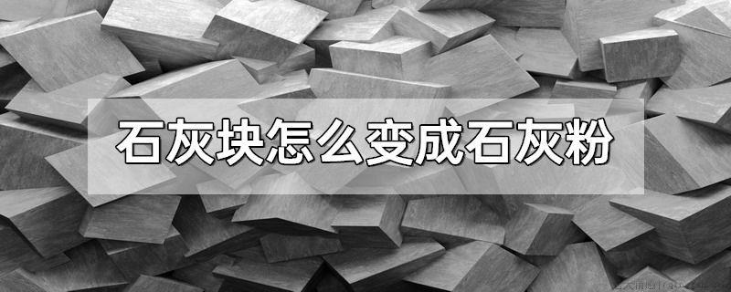 石灰块怎么变成石灰粉