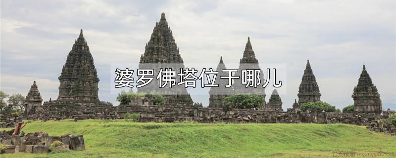 婆罗佛塔位于哪儿