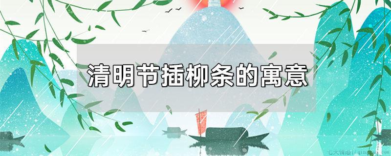 清明节插柳条的寓意
