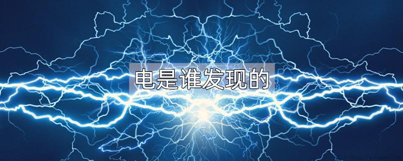 电是谁发现的