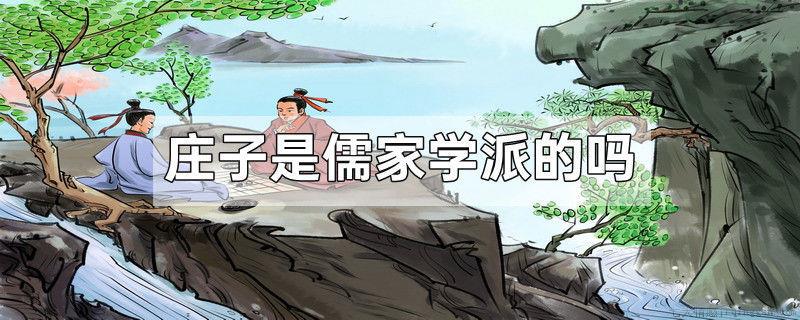 庄子是儒家学派的吗