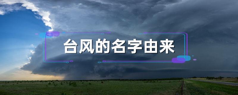 台风的名字由来