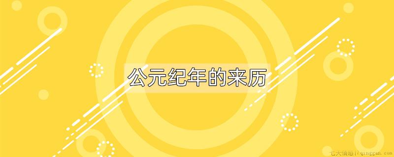 公元纪年的来历