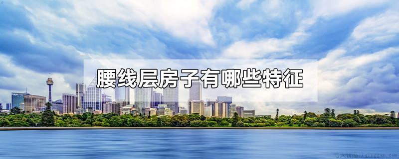 腰线层房子有哪些特征