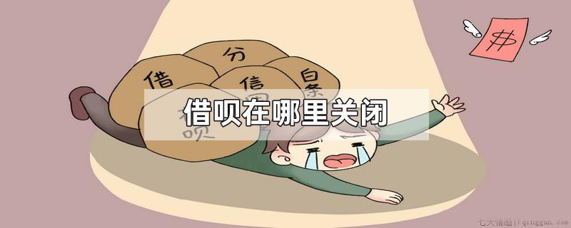 借呗在哪里关闭