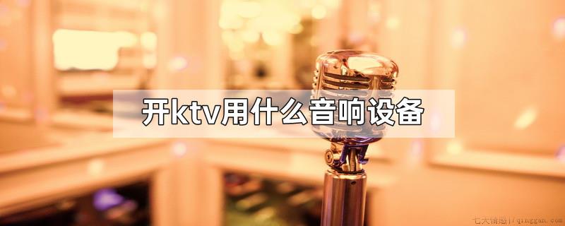开ktv用什么音响设备