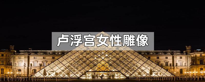 卢浮宫女性雕像