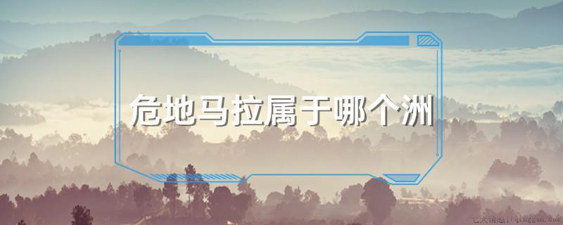 危地马拉属于哪个洲