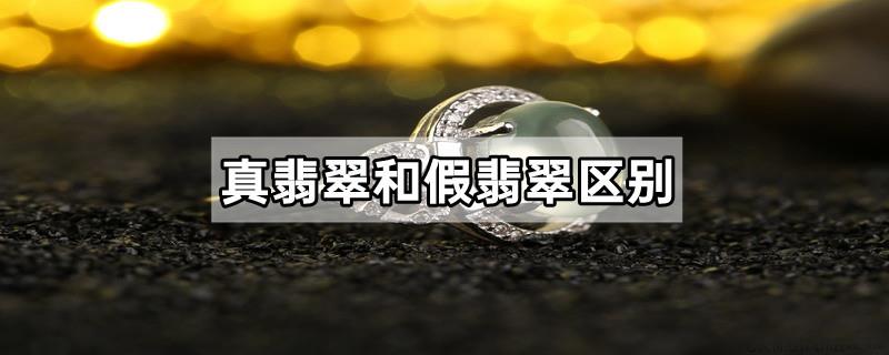 真翡翠和假翡翠区别