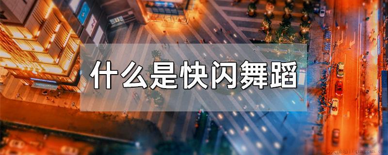 什么是快闪舞蹈