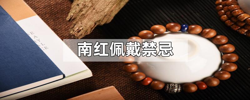 南红佩戴禁忌