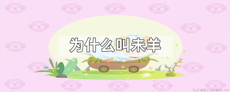 为什么叫未羊