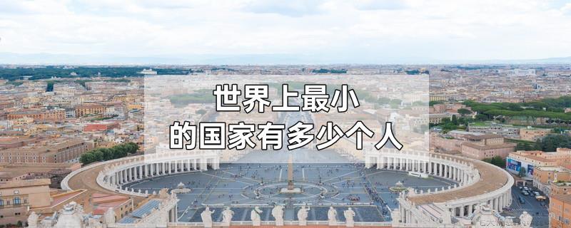 世界上最小的国家有多少个人
