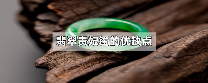翡翠贵妃镯的优缺点