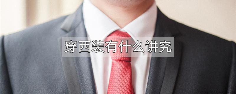 穿西装有什么讲究