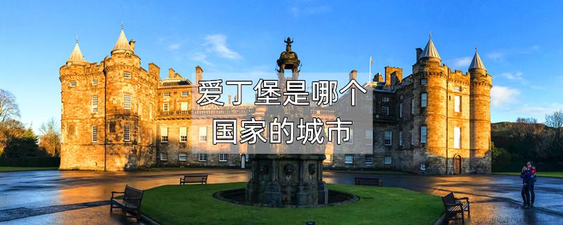 爱丁堡是哪个国家的城市