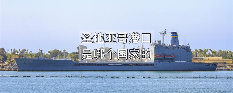 圣地亚哥港口是哪个国家的