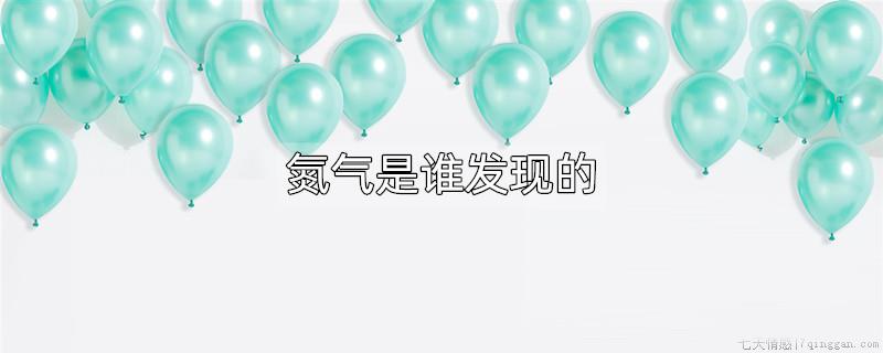 氮气是谁发现的