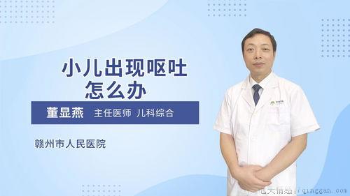 小孩突然呕吐怎么办