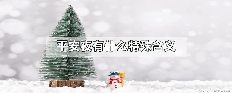 平安夜有什么特殊含义