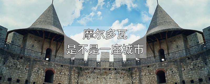 摩尔多瓦是不是一座城市