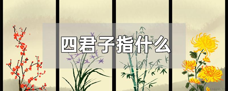 四君子指什么