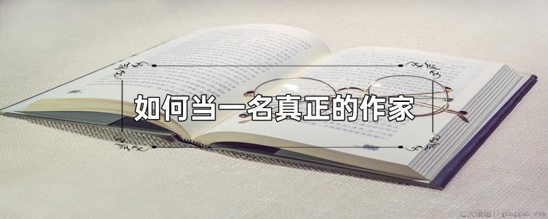 如何当一名真正的作家