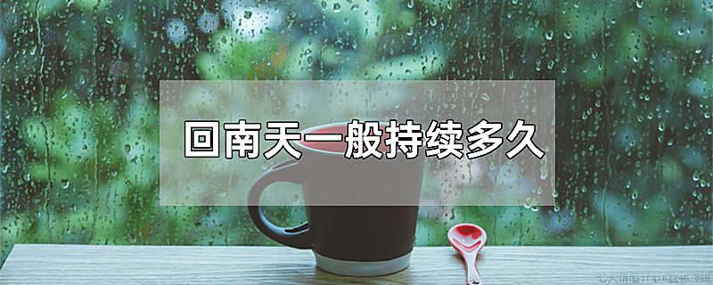回南天一般持续多久