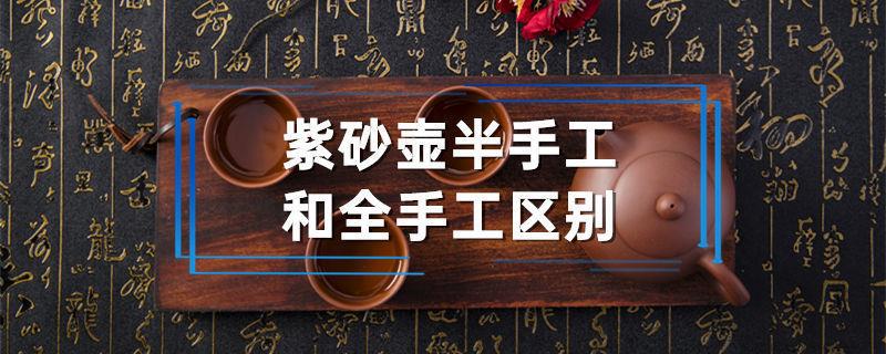 紫砂壶半手工和全手工区别