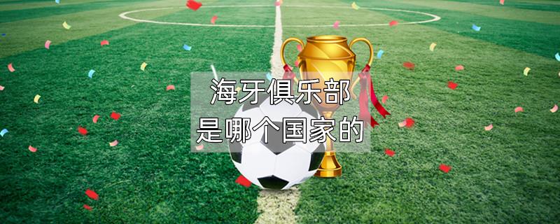 海牙俱乐部是哪个国家的