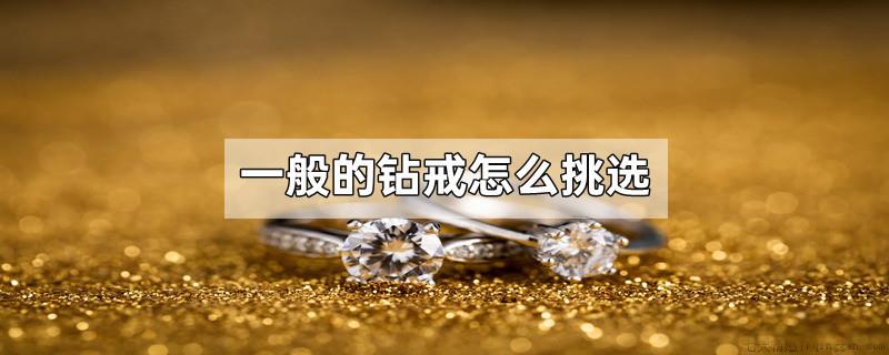 一般的钻戒怎么挑选