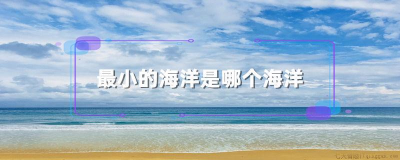 最小的海洋是哪个海洋