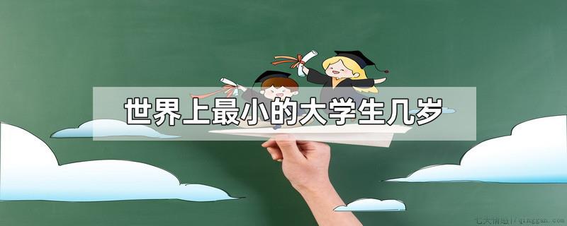 世界上最小的大学生几岁