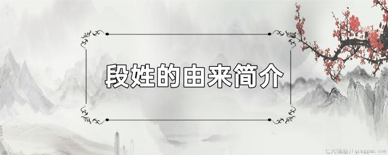 段姓的由来简介