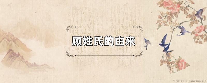 顾姓氏的由来