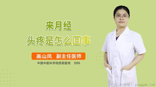 月经期头痛是怎么回事