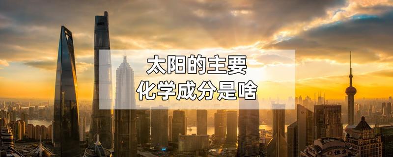 太阳的主要化学成分是啥