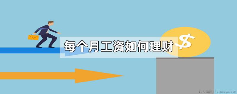 每个月工资如何理财