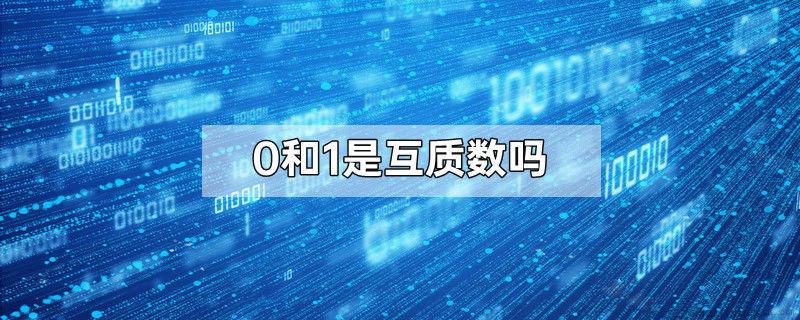 0和1是互质数吗