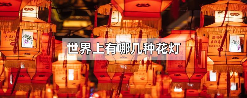 世界上有哪几种花灯