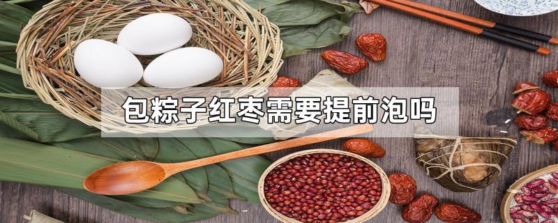包粽子红枣需要提前泡吗