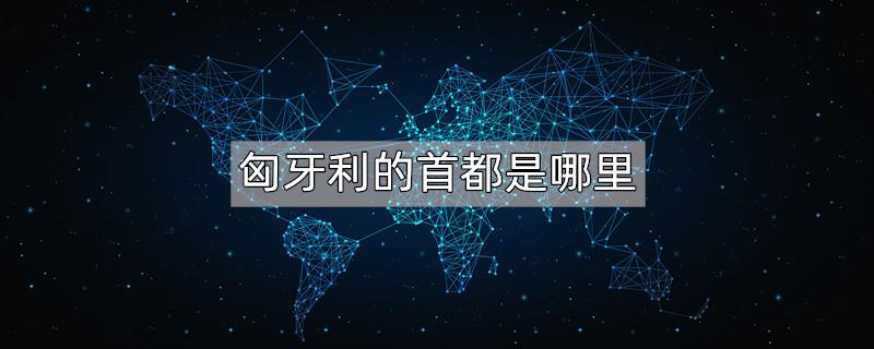 匈牙利的首都是哪里