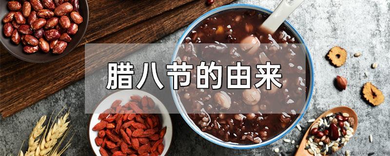 腊八节的由来