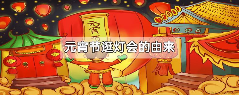 元宵节逛灯会的由来