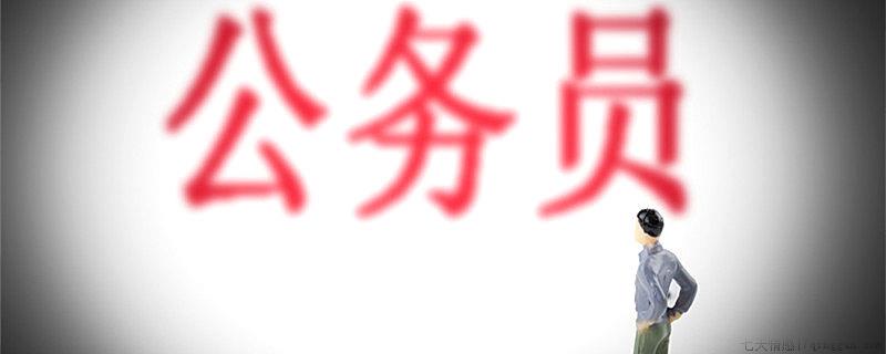 公务员遴选是什么意思