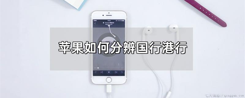 苹果如何分辨国行港行